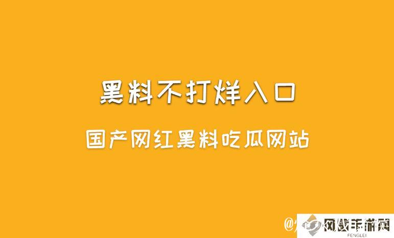 黑料不打烊黑料官网